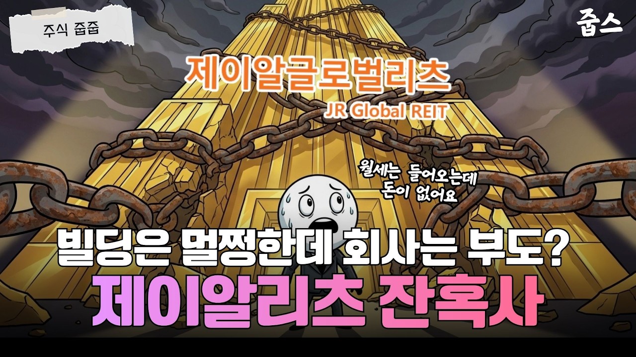 지금 당장 리츠 파세요? 2주 만에 2,000억 날린 제이알글로벌리츠 사태