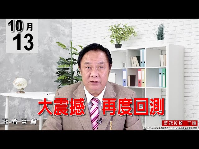 20211013《【大震撼  再度回測】(1301)台塑創下25年新高，(6505)台塑化也創4個月新高。》#王曈 #王者至尊