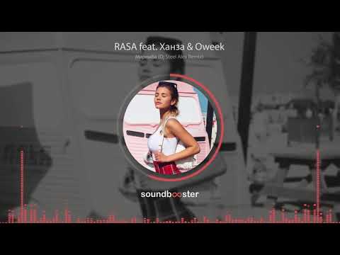 RASA feat  Ханза & Oweek - Маримба (Dj Steel Alex Remix)