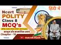 Ncert Polity Class 8 Mcq Chapter 10 कानून और सामाजिक न्याय Law