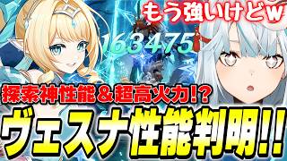 ヴェスナ性能判明！公式お墨付きの『強力な』星拡散アタッカー！現時点でもう強そうじゃね？【原神】