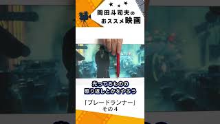 【映画紹介】ブレードランナー その4【岡田斗司夫切り抜き】#shorts