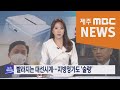 2021년 4월 9일 뉴스투데이 제주 2021.4.9 뉴스투데이 제주 제주mbc