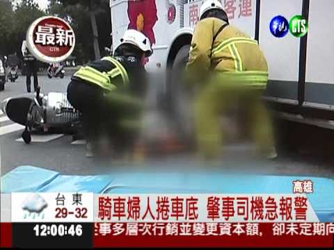 "要命"的死角!公車輾斃騎車婦人