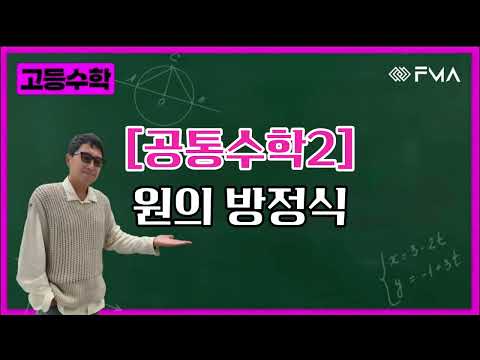 고등수학 - 공통수학2 원의 방정식