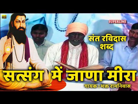 sant ravidas shabad satsang mein jana meera by bhakat ramniwas
