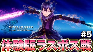 【SAOLR】体験版のラスボス戦後に隠し部屋解禁がやばすぎた件について【ソードアート・オンライン ラストリコレクション】#5