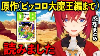 面白過ぎたドラゴンボールの感想を余すことなく語り尽くすアンジュ・カトリーナの感想まとめ【にじさんじ/切り抜き】