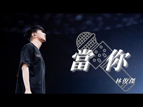林俊傑 (JJ Lin)『當你』HD 高清歌詞版精選【動態歌詞】♪