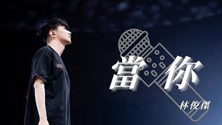 林俊傑 (JJ Lin)『當你』HD 高清歌詞版精選【動態歌詞】♪