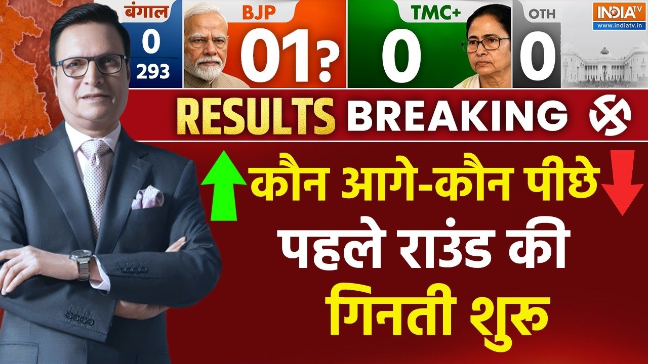 Election Results With Rajat Sharma LIVE: पहले राउंड की  गिनती शुरू | West Bengal, Tamil Nadu, Assam