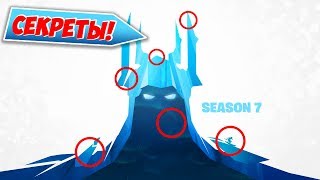 😱ВСЕ СЕКРЕТЫ ПЕРВОГО ТИЗЕРА 7 СЕЗОНА ФОРТНАЙТ! ПЕРВЫЙ ТИЗЕР 7 СЕЗОНА ФОРТНАЙТ! 7 СЕЗОН ФОРТНАЙТ