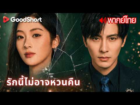 [พากย์เสียง] รักนี้ไม่อาจหวนคืน | ท้อง 4 ปีมีแต่ความเย็นชา พอเซ็นใบหย่าเขากลับมาเสียดาย!📜