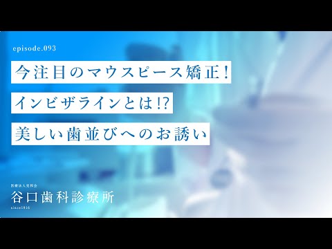第93話 今注目のマウスピース矯正❗️インビザラインとは⁉️-  美しい歯並びへのお誘い -札幌駅前-赤れんがテラス-谷口歯科診療所