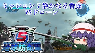 【地球防衛軍５】スカーレット姉妹ゆっくり実況 PART7 ミッション７静かなる脅威 VS ドローン