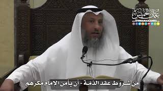1320 - من شروط عقد الذمة - أن يأمن الإمام مكرهم - عثمان الخميس