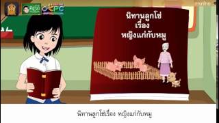 สื่อการเรียนการสอน นิทานลูกโซ่ เรื่อง หญิงแก่กับหมู ป.6 ภาษาไทย