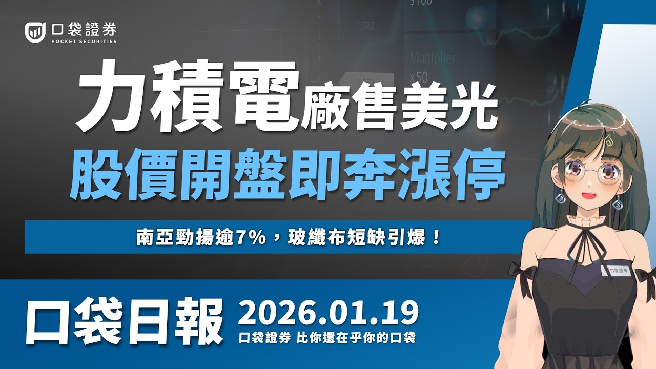 力積電廠售美光,股價開盤即漲停!南亞勁揚逾7%,玻纖布短缺引爆!2026.01.19