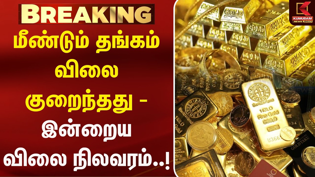 மீண்டும் தங்கம் விலை குறைந்தது -இன்றைய விலை நிலவரம்..! |Today Gold Rate | Chennai Gold Rate