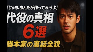 「じゃあ、あんたが作ってみろよ」が問う「代役」の深層：ドラマが秘めた言葉の暴力と普遍的葛藤の構造分析
