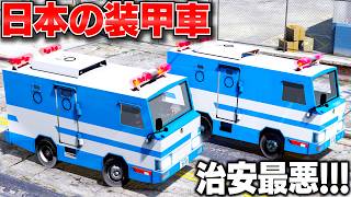 【GTA5】日本警察の装甲車PV-2型がついに登場！治安最悪の街を特殊部隊でパトロール！特型警備車PV-2型でギャングの大暴れを止められるのか？GTA5実況 LSPDFR【ほぅ】