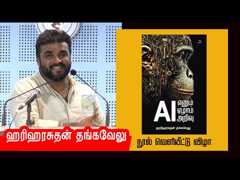ஹரிஹரசுதன் தங்கவேலு ஏற்புரை | 'AI எனும் ஏழாம் அறிவு' வெளியீட்டு விழா | Hariharasuthan Thangavelu