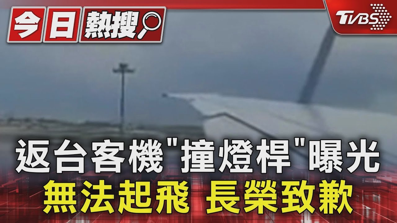 返台客機「撞燈桿」 曝光無法起飛長榮致歉