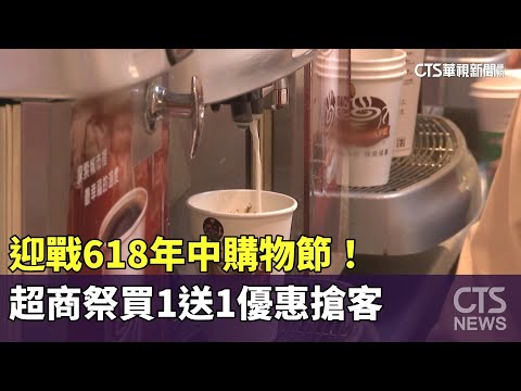 迎戰618年中購物節！　超商祭買1送1優惠搶客