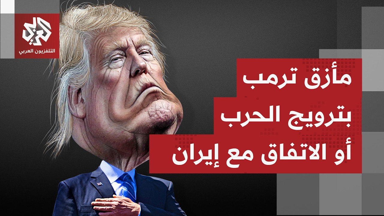 بسبب الحرب على إيران تتصاعد الانتقادات للرئيس ترمب من داخل الحزب الجمهوري