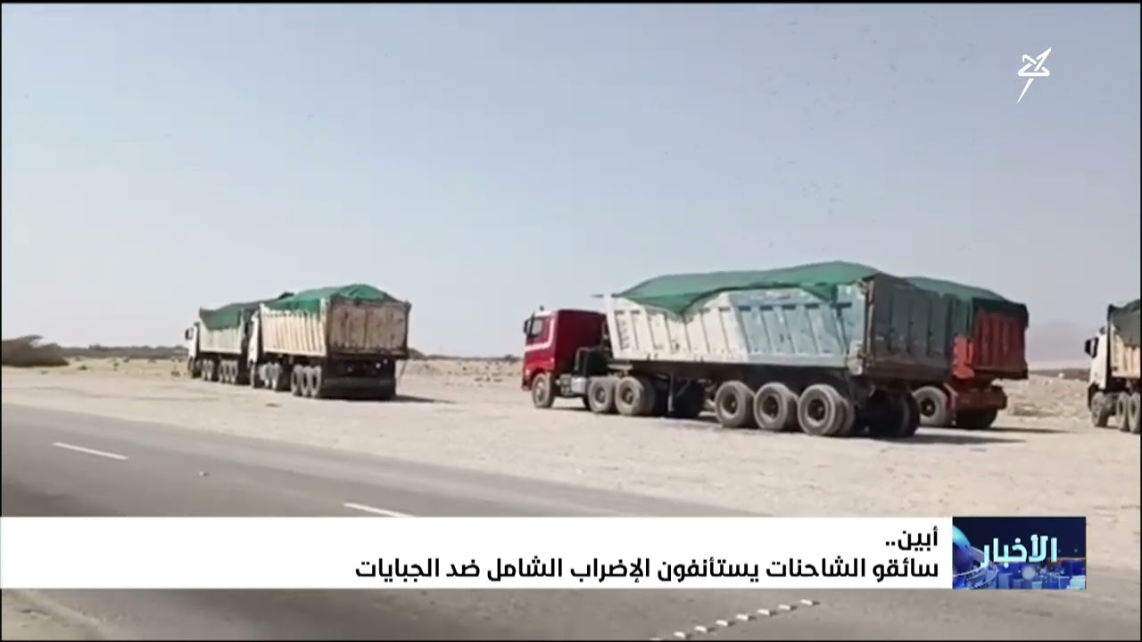 سائقو الشاحنات في #ابين يستأنفون الإضراب ضد الجبايات