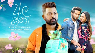 Aala Katha (ආල කතා) - Nilan Hettiarachch