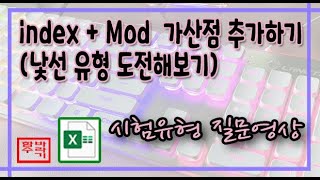 [컴활 1, 2급] index + mod 못보던 형식의 문제! Excel 엑셀