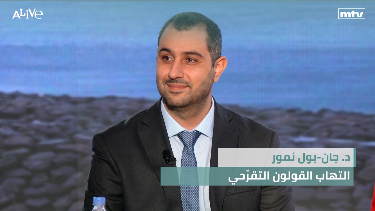 د. جان-بول نمور - التهاب القولون التقرّحي