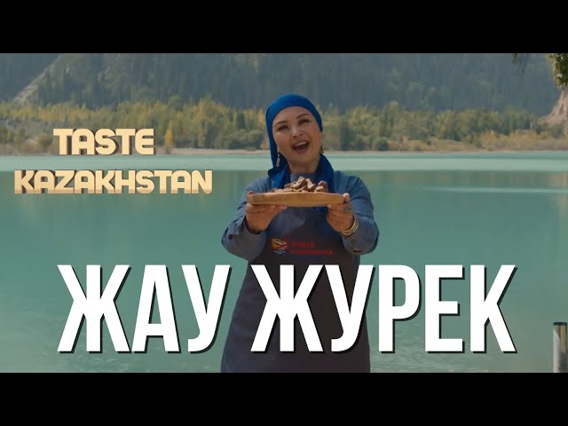 Как приготовить «Жау Жүрек» - блюдо, выражающее искренние материнские чувства