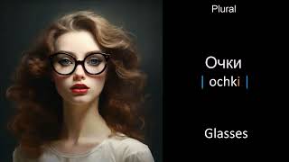 Learn Russian words - Lesson 33.