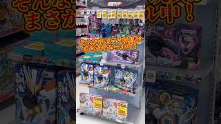【転売ヤーばかり】ベイブレードもカードも全然買えない中ビックカメラでゼッツの玩具がセール中!皆が欲しいものはあるかな? #仮面ライダー #kamenrider #sale #shorts #gacha