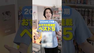 2026年上半期おすすめベスト5🏆　#漫画紹介