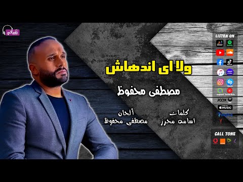 ولا اي اندهاش مصطفى محفوظ