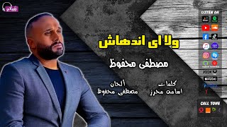 كلمات اغنية ولا اي اندهاش مصطفى محفوظ