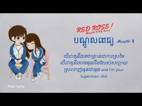 បណ្តូល​ពេជ្យ ( Red Rose )🌹- Meezy24k Ft Noly Record - ( Audio Lyrics)