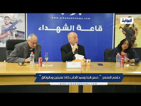 حلمي النمنم حسن البنا وسيد قطب كانا عميلين وبالوثائق