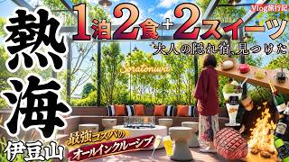 【熱海旅行Vlog】えっ!ここまで無料!?極上の大人時間…足湯でスイーツ＆お酒も飲み放題!夕食は鉄板コースで贅沢に!ソラトニワ熱海伊豆山ホテル
