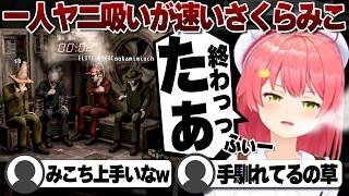 【コメ付き】みんな吸ってる中いち早く吸い終わるさくらみこ【ホロライブ/さくらみこ/切り抜き】 #さくらみこ