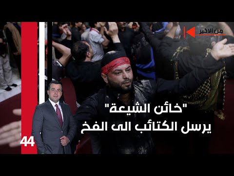 فيديو | "خائن الشيعة" يرسل الكتائب الى الفخ - من الأخير م٢ - حلقة ٤٤