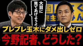 8/1【速報】玉木代表の発言の変遷をめぐる論評の着眼点に疑問の声...国民民主代表戦「茶番になりそうだよね」...!!#参政党#神谷宗幣#片山さつき#小野田紀美#高市早苗#日本保守党