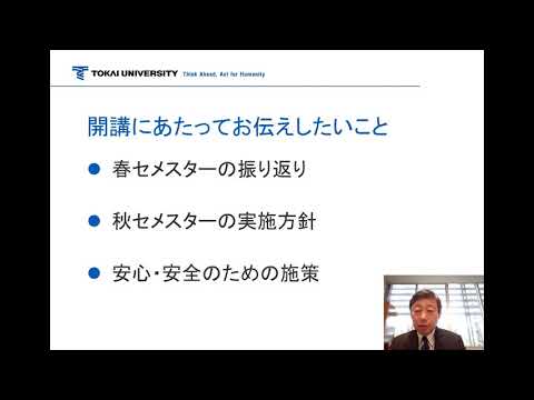 【学生の皆さんへ】東海大学秋学期の授業スタートに向けて（学長メッセージ動画）