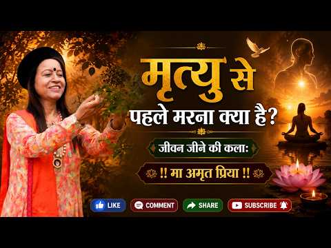 मृत्यु से पहले मरना क्या है?
