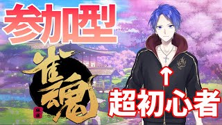 【参加型】ガチ初心者１日目麻雀の友人戦ってやつ？【雀魂‐じゃんたま‐】#ライブルー