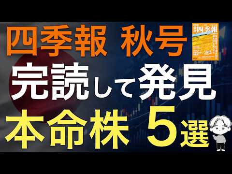 【本命5選】四季報全部読んで見つけた、本命株5選