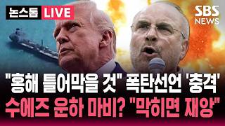 [????속보] '역봉쇄' 잠잠하던 이란 홍해 틀어막을 것 전격 발표 수에즈 운하 마비?..호르무즈 완전 봉쇄! 트럼프 큰소리쳤지만 '반전' | SBS 실시간 라이브